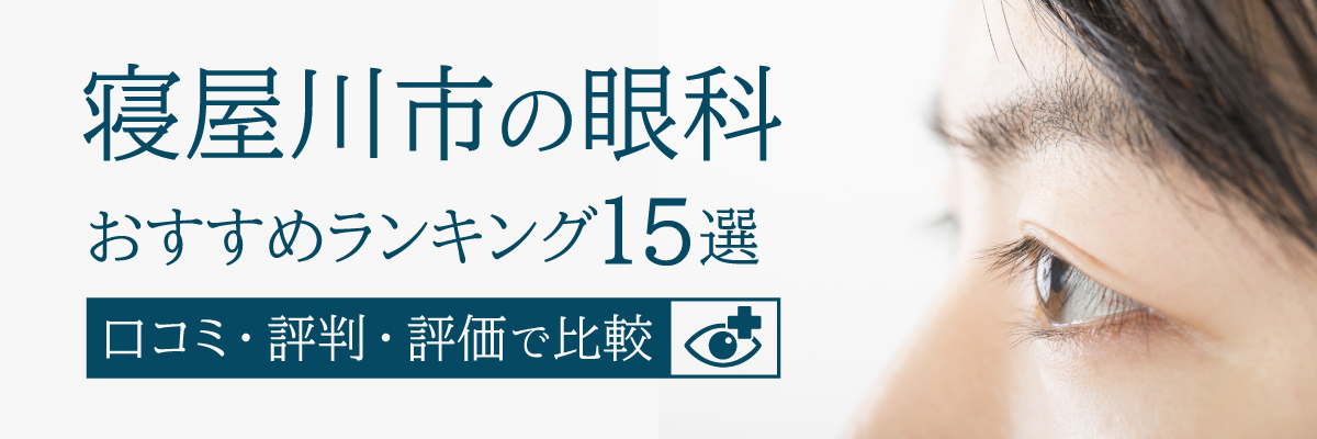 寝屋川市の眼科おすすめランキング15選｜口コミ・評判・評価で比較